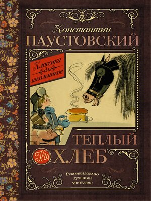 cover image of Тёплый хлеб